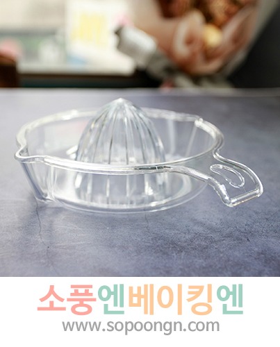 투명 PC 레몬즙짜개 스퀴저 : 소풍엔베이킹엔