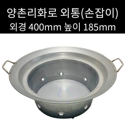 양촌리 화로 외통 외경 400mm 높이 185mm : 로크인키친
