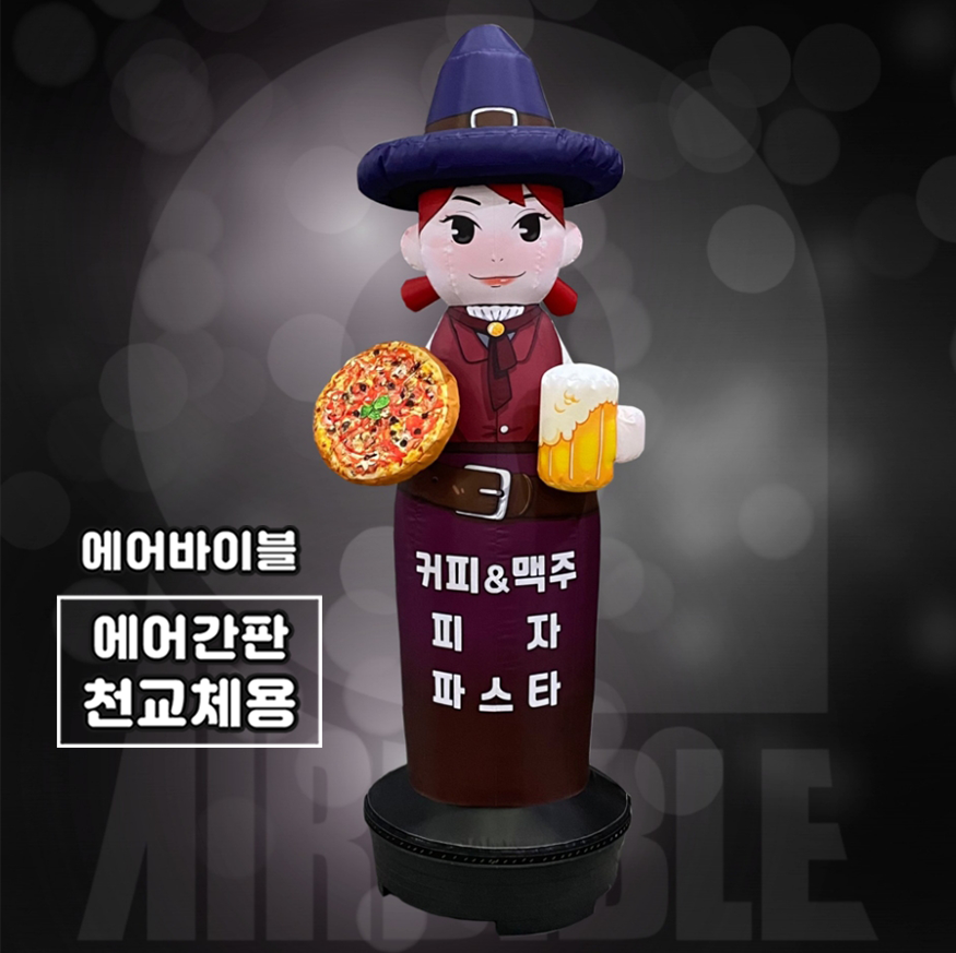 [에어간판 천갈이] 마녀 에어간판 / 피자 맥주 파스타 펍 카페 홍보간판 배너 : 에어바이블