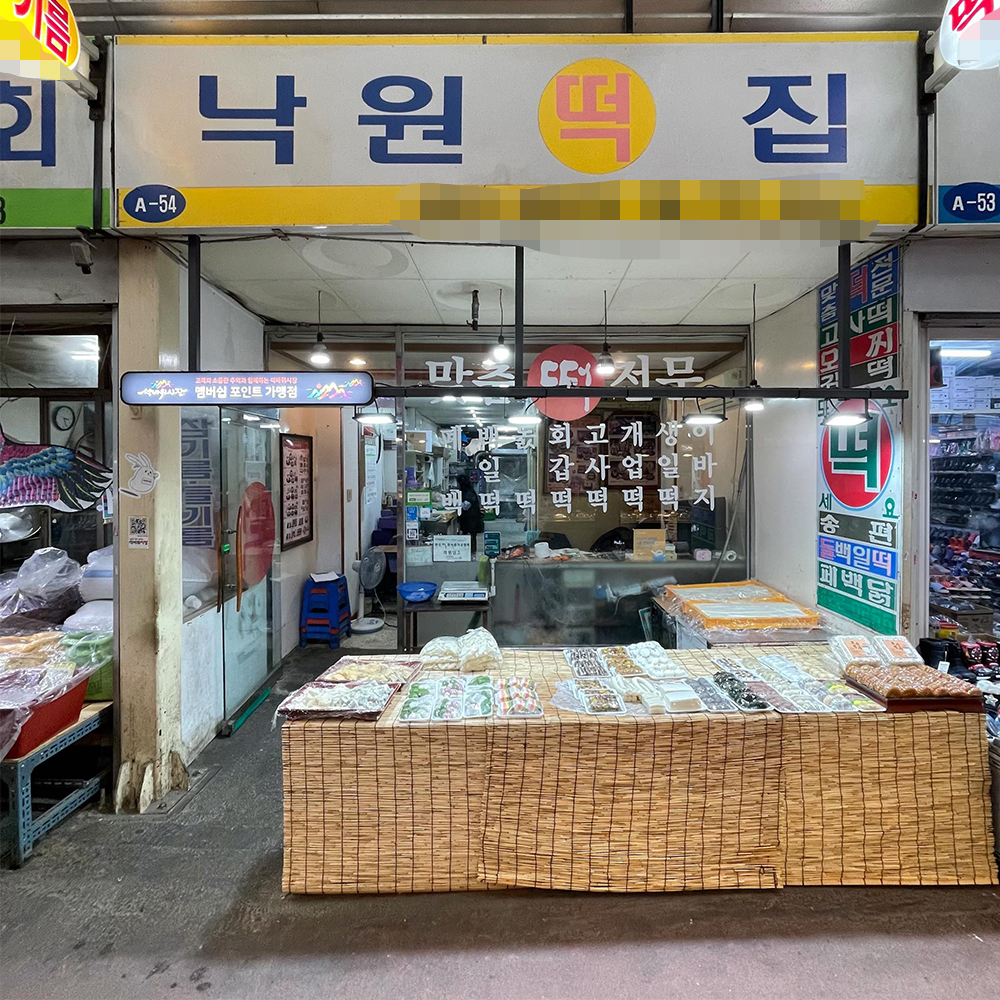 [미추홀구 배달] 쫀득쫀득 무지개떡 1팩 [석바위 낙원떡집] : 동네시장 장보기