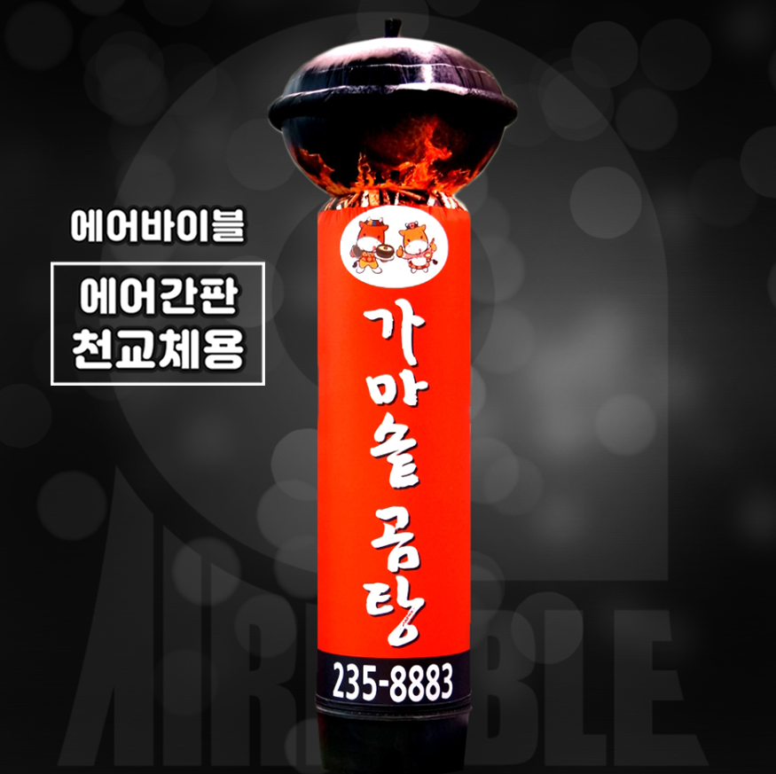 [에어간판 천갈이] 가마솥 상단 에어간판 / 식당 곰탕 음식점 홍보간판 배너 : 에어바이블