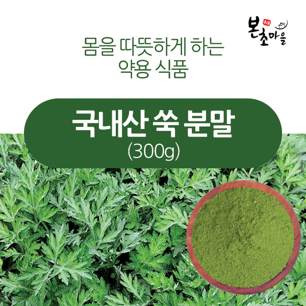 [본초마을] 쑥가루(국산) 300g /쑥분말/파우더/국내산 : 본초마을