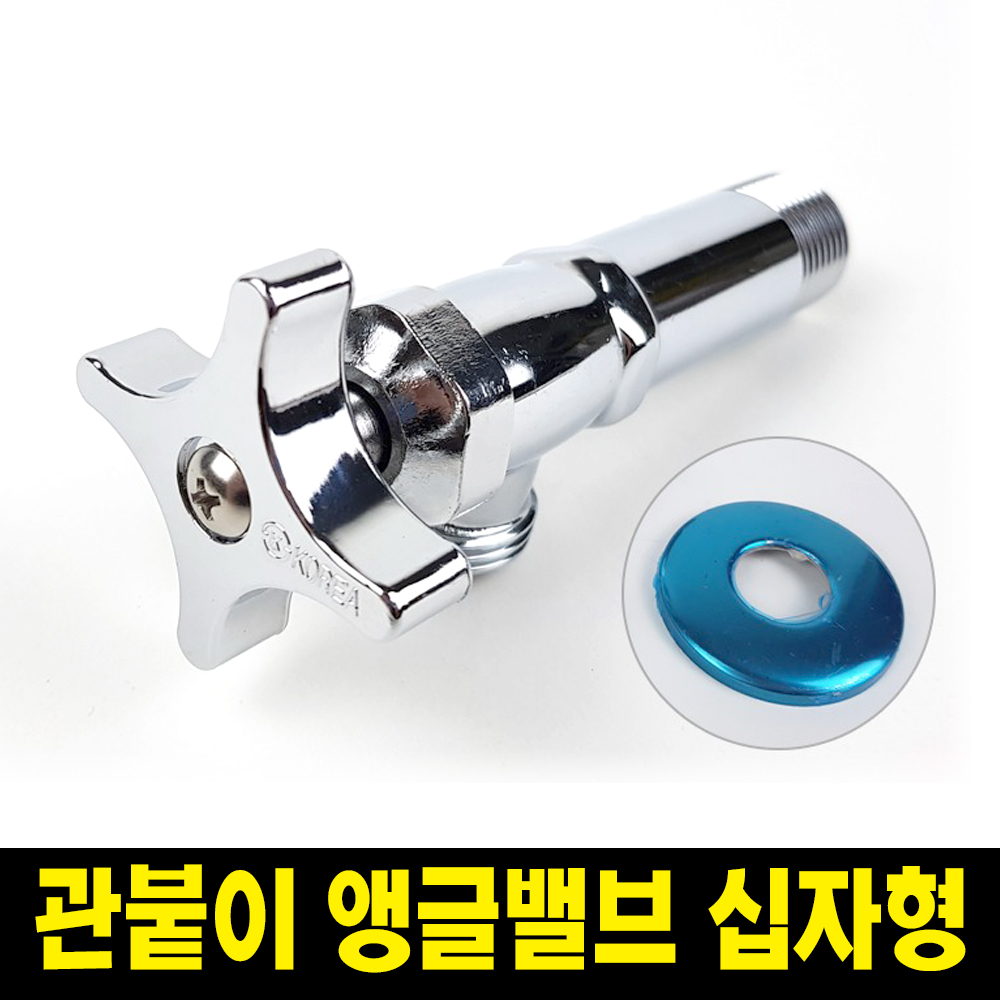 대룡 관붙이 앵글밸브 일체형 연마타입 십자형 수압조절 세면기 양변기 부속 : 유주종합상사