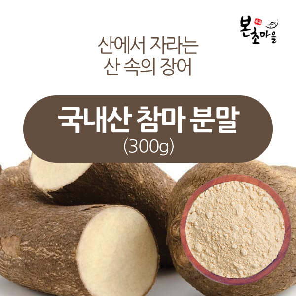 [본초마을] 참마(산약)분말 /산약절/마(국산)300g/건조/말린 마/국내산/참마 : 본초마을