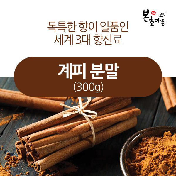 [본초마을] 계피분말 (베트남) 300g / 계피가루/파우더/분말 : 본초마을