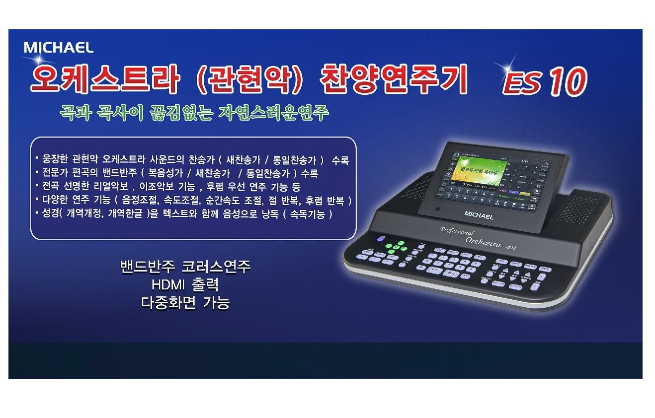 미가엘E9S 신형출시 /미가 E9 신형반주기/ EM MEDIA / 찬양반주기 /MICHAEL ES10 미가엘 반주기 : 올리브음향