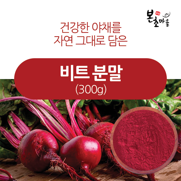 [본초마을] 비트가루(중국/국내가공) 300g /비트분말 : 본초마을