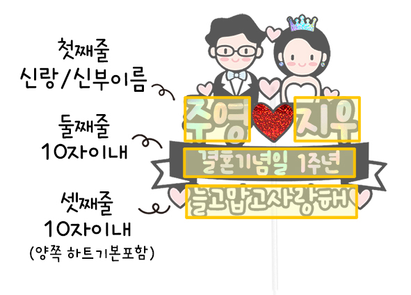 결혼 웨딩 기념일 토퍼 프로포즈 결기 신혼 예신 예랑 이벤트 축하 신랑 신부 케이크 : 올랑올랑공방