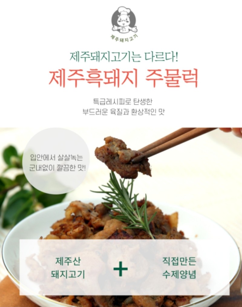 제주 흑돼지 주물럭 제육볶음 간편식품 냉동식품 고추장맛 6팩 : 맛있수다제주