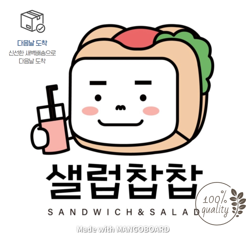 [부산명지한정]오전배송 샌드위치 : 샐럽찹찹