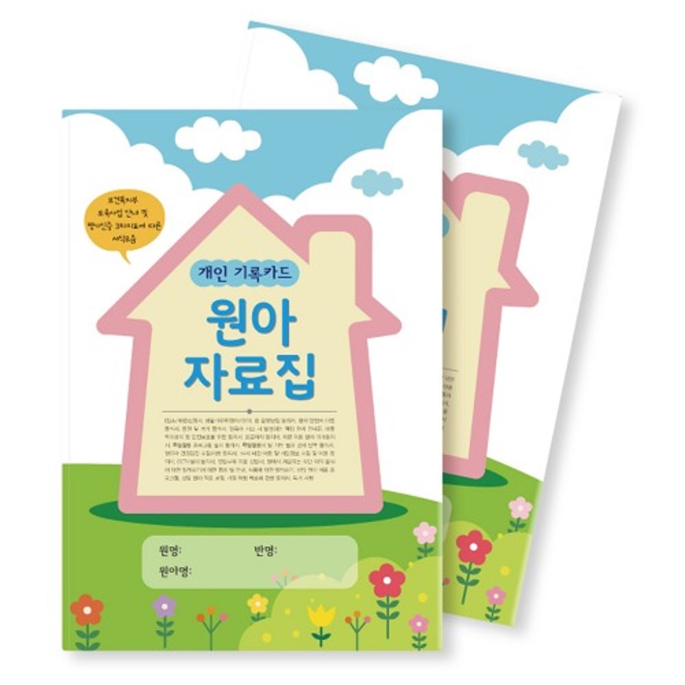 문구랑만들기랑 [교사일지] 원아자료집(3차지표개정판) NO.231 속지-1봉10권 : 문구랑만들기랑