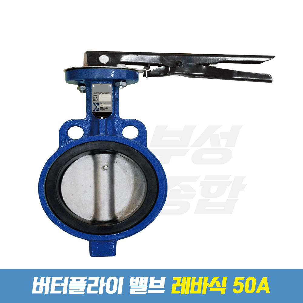 주철웨이퍼형 버터플라이밸브 레바식 50A : 부성종합