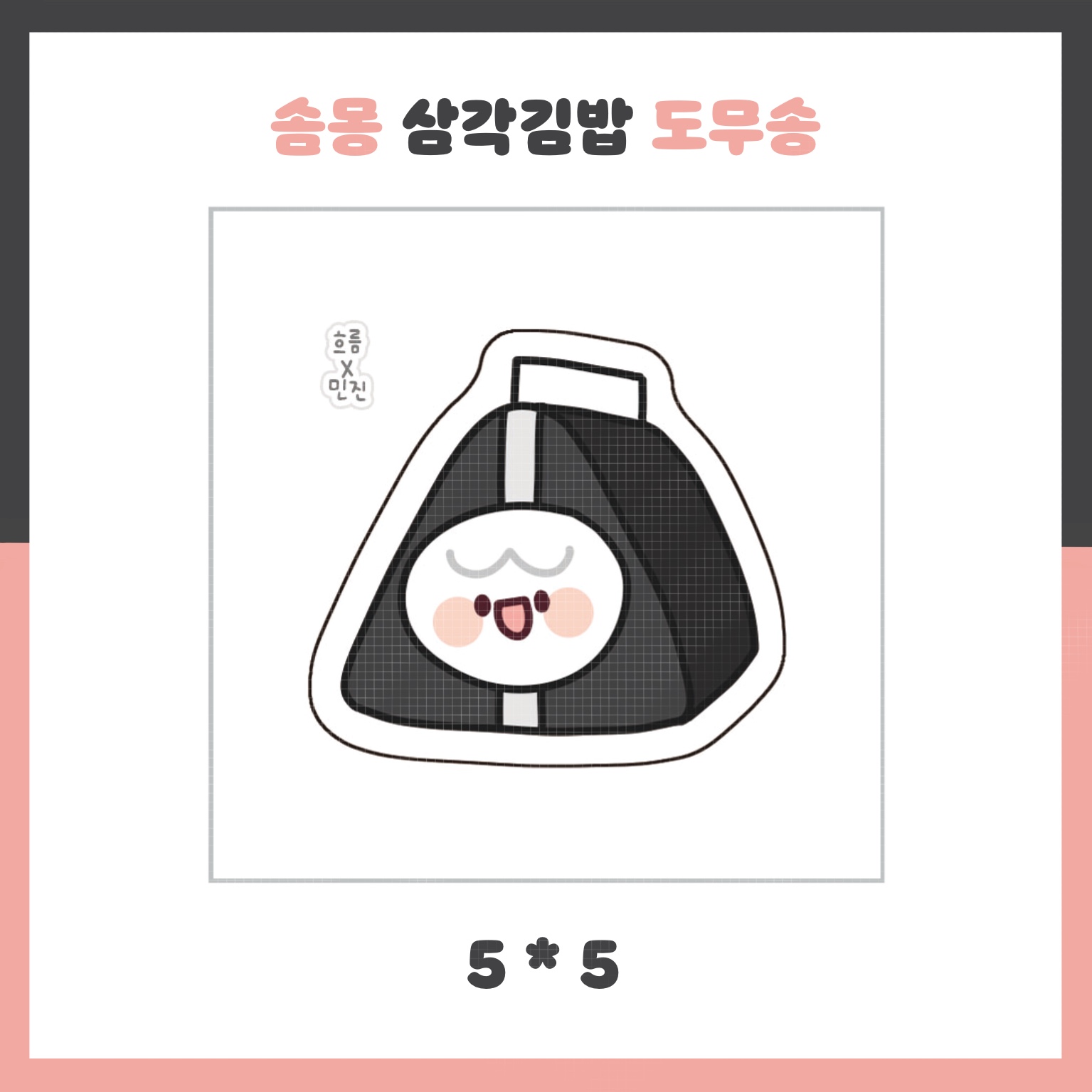 솜몽 삼각김밥 도무송 : 먼데이상점