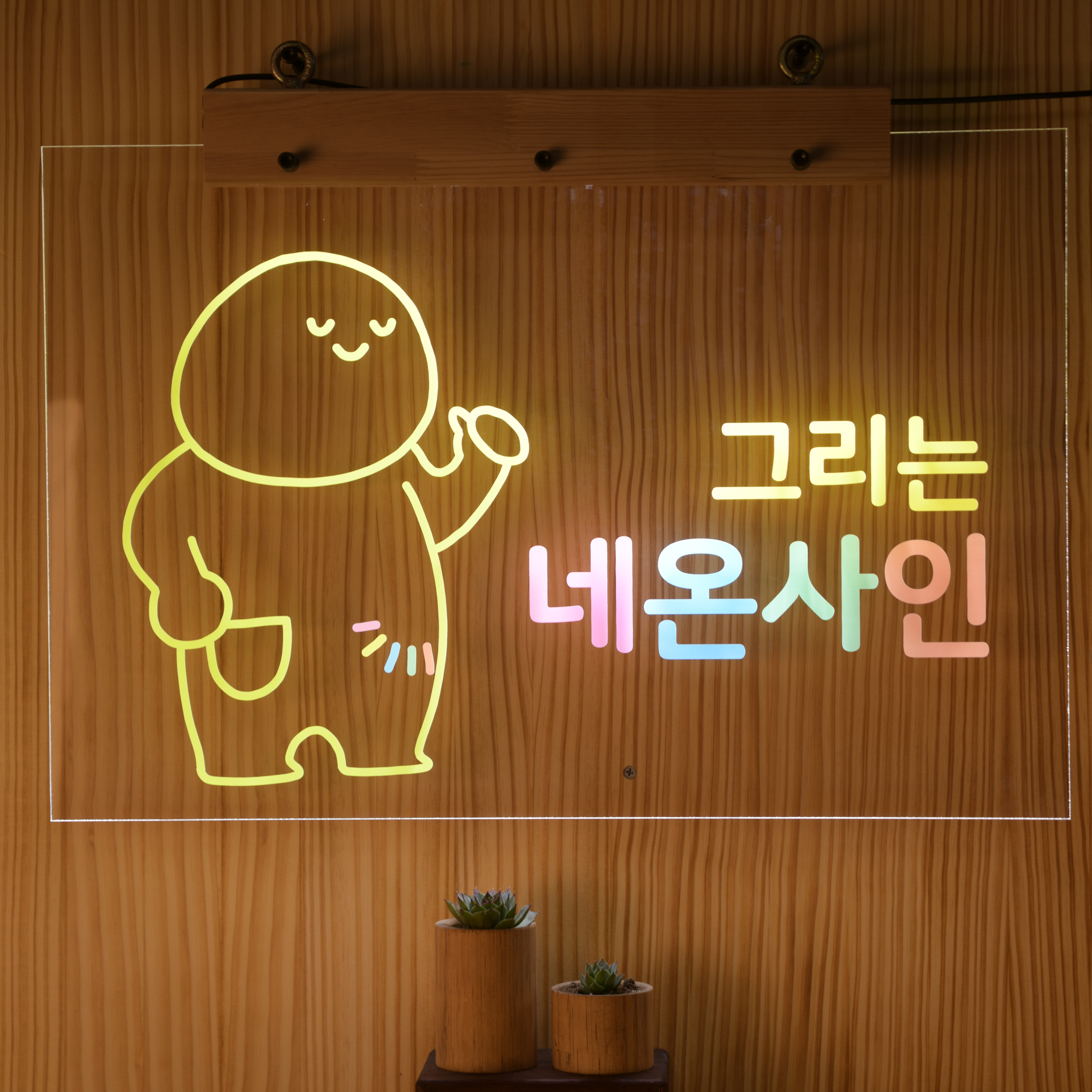 파주목공방 그리는 네온사인 주문제작 무드등 만들기 감성캠핑조명 : 파주목공방