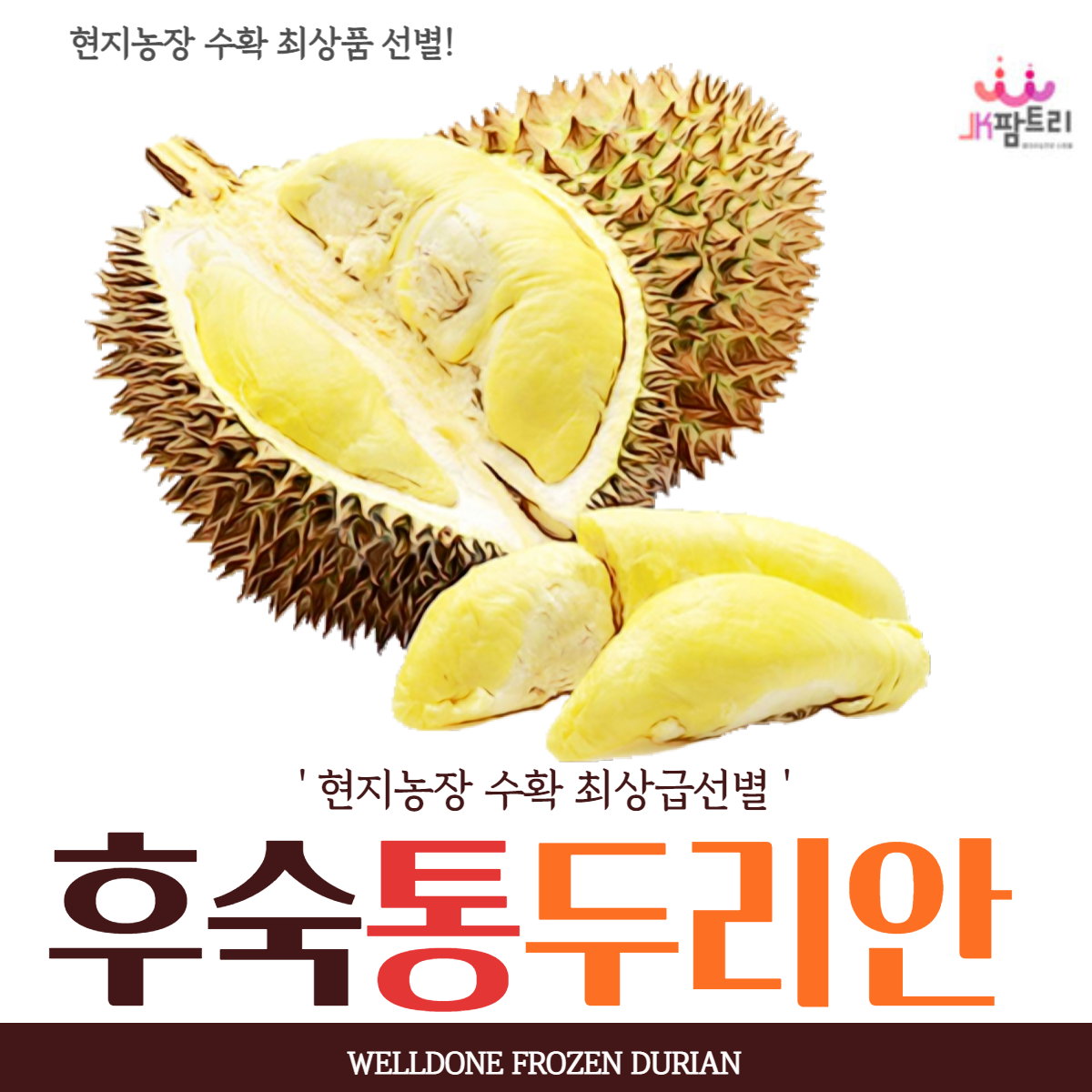 후숙 통두리안,급속냉동, 2kg/2.5kg/3kg/3.5kg 중 선택 : JK 팜몰