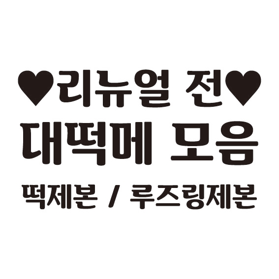 하이디상점 B5 리뉴얼전 대떡메 대떡메모지 리뉴얼전 모음 : 하이디상점