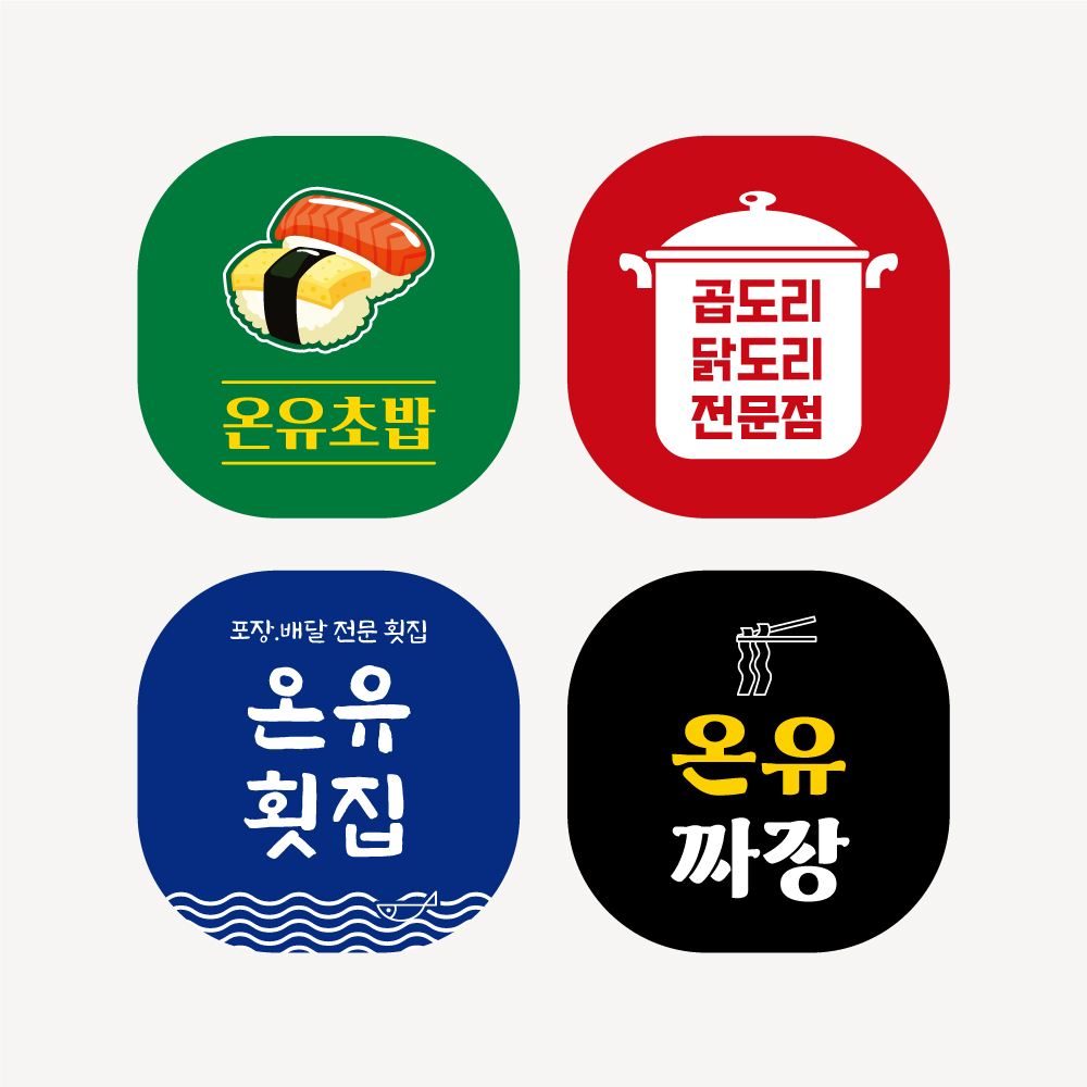 배달앱 배달 썸네일 리뷰 이미지 배민 카페 음식점 로고 디자인 타입 일러스트형 : 디자인온유