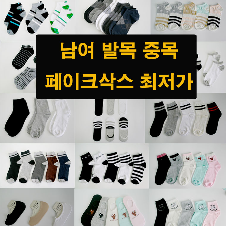 양말 모음/발목 양말/중목 양말/페이크삭스 덧신 정장 남성용 여성용 : 쇼핑시대