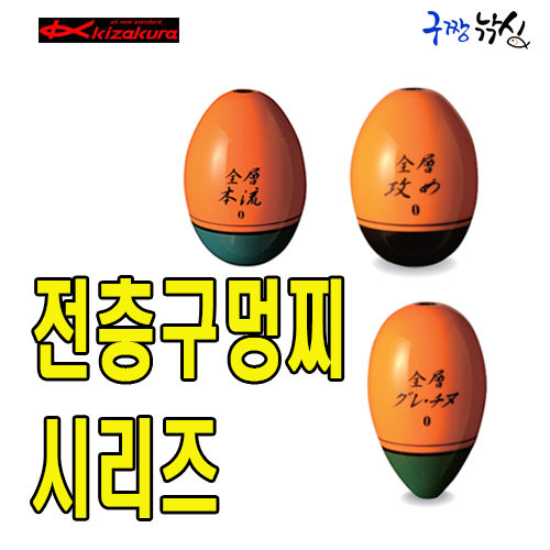 구짱낚시 키자쿠라  전층세메J3  치누/바다구멍찌/전층구멍찌 : 구짱낚시