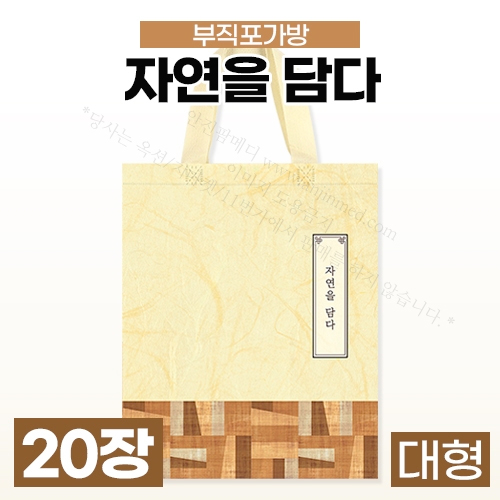 한약포장 부직포가방(대) 20장 자연을담다 (3422) : 안진M스토어