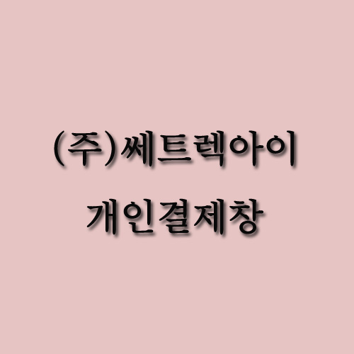 [주식회사 쎄트렉아이] : 이에스디마트
