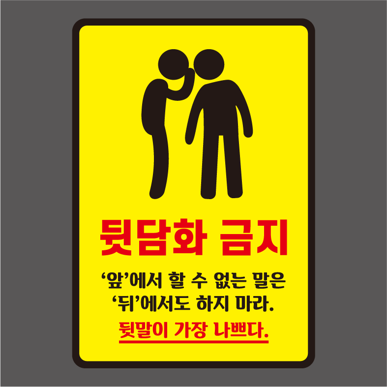 뒷담화 금지 표지판 : 플릭스