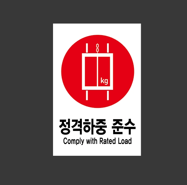 정격하중 준수 Design11 산업스티커 10X15cm : 베사메무쵸