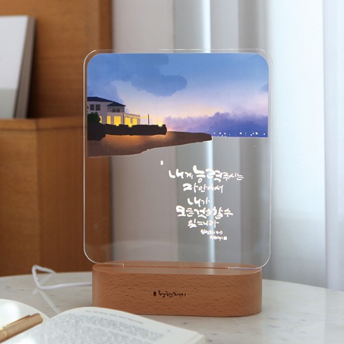 청현재이 좋은 말씀 아크릴 램프 : 하늘꿈기독교백화점