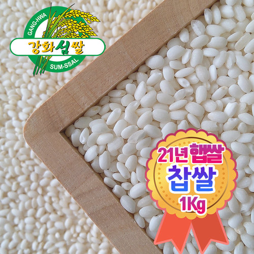 햅쌀 맛있는쌀 강화섬쌀 찹쌀 찹쌀1키로 찹쌀1kg : 해뜸농장-강화교동농산물직판