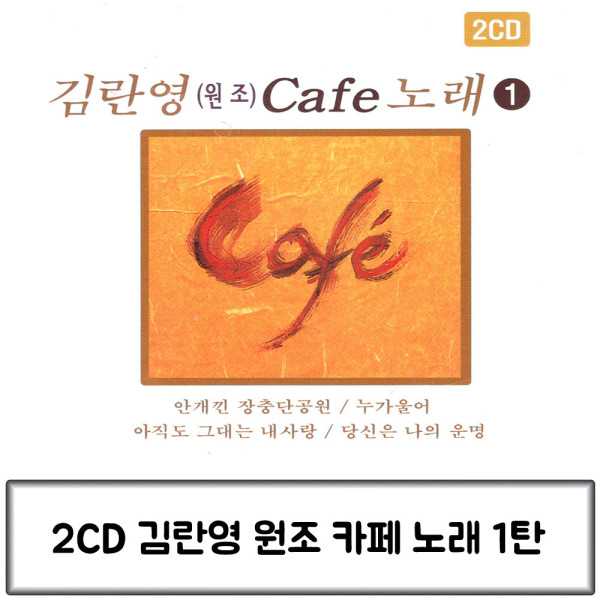 2CD 노래 - 김란영(원조) 카페노래 1탄 : 레인보우뮤직