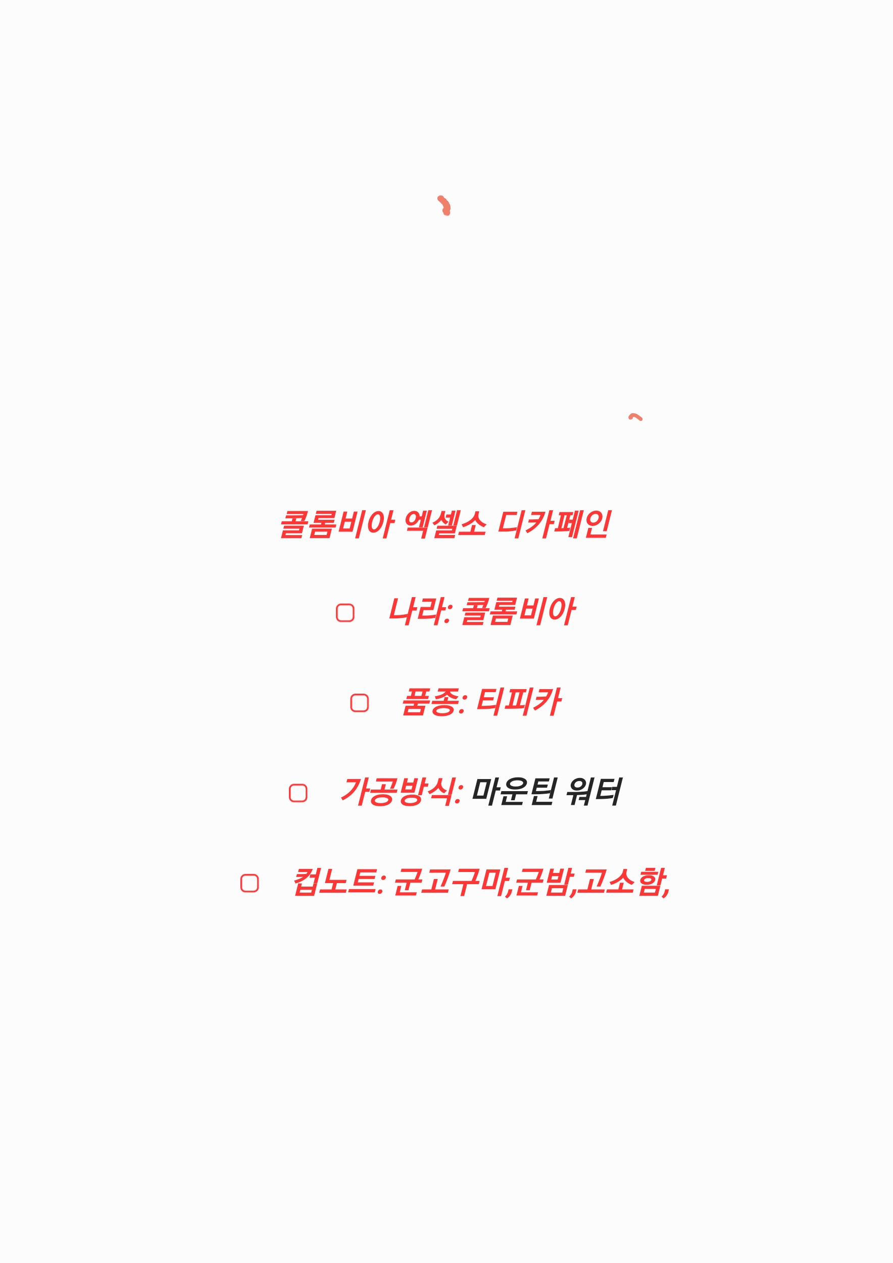 콜롬비아 엑셀소 디카페인 : 선이커피