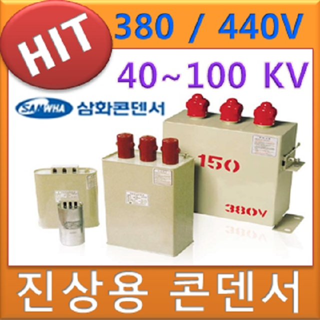 삼화콘덴서/저압진상콘덴서/ 380V 440V / 40kv 50kv 75kv 100kv /전기콘덴서/ 유입식 : 올레전기마트
