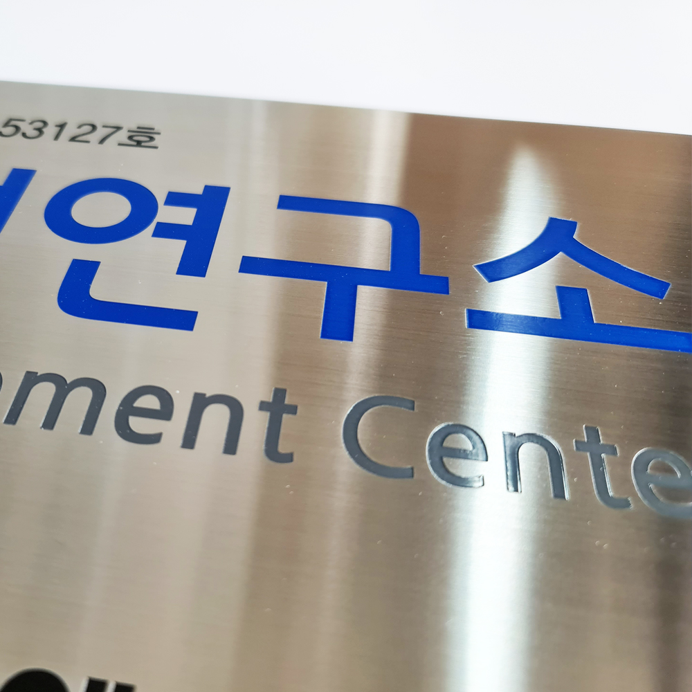 기업부설연구소 현판 연구개발전담부서 스텐간판 표찰 연구소 현판 : ganpanshop