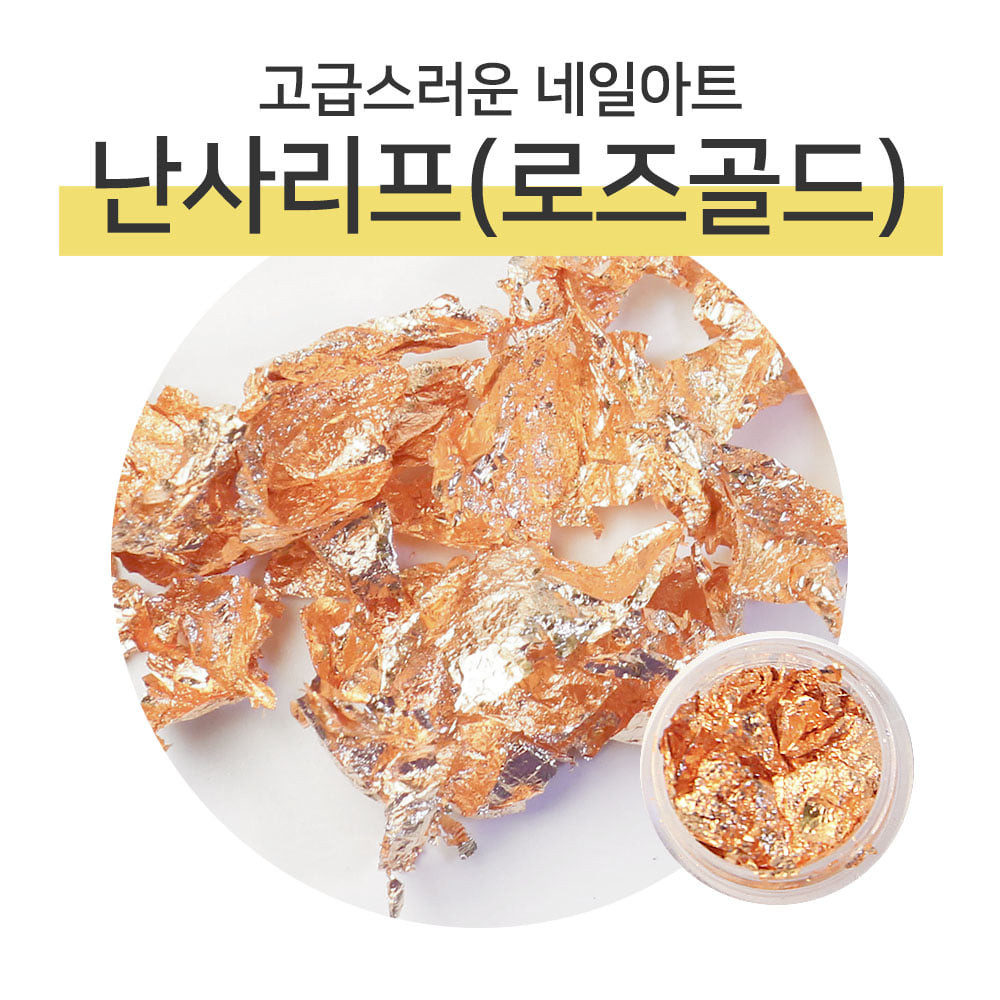 네일스케치 난사리프(로즈골드) 호일글리터 : 네일대기업