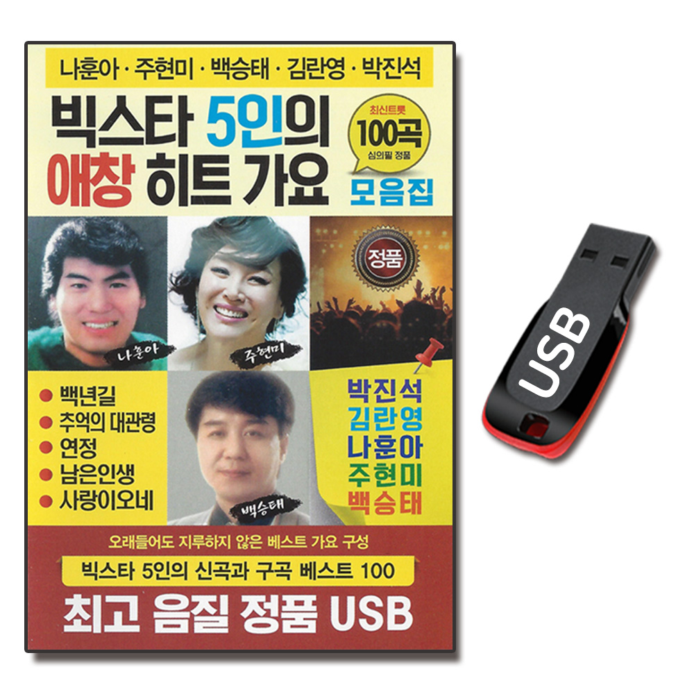 USB 빅스타 5인의 애창 히트가요 100곡 트로트 노래 : 서음사