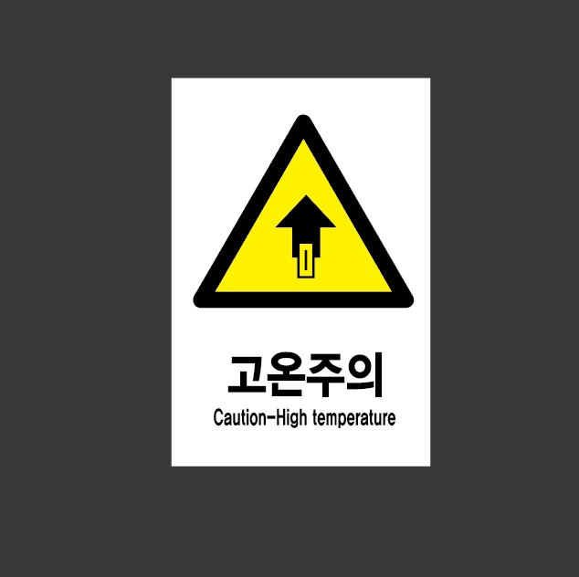 고온주의 Design38 산업스티커 10x15cm : 베사메무쵸