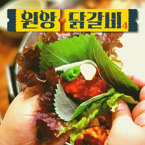 원앙닭갈비 4인 야채세트(밀키트) : 춘천원앙닭갈비