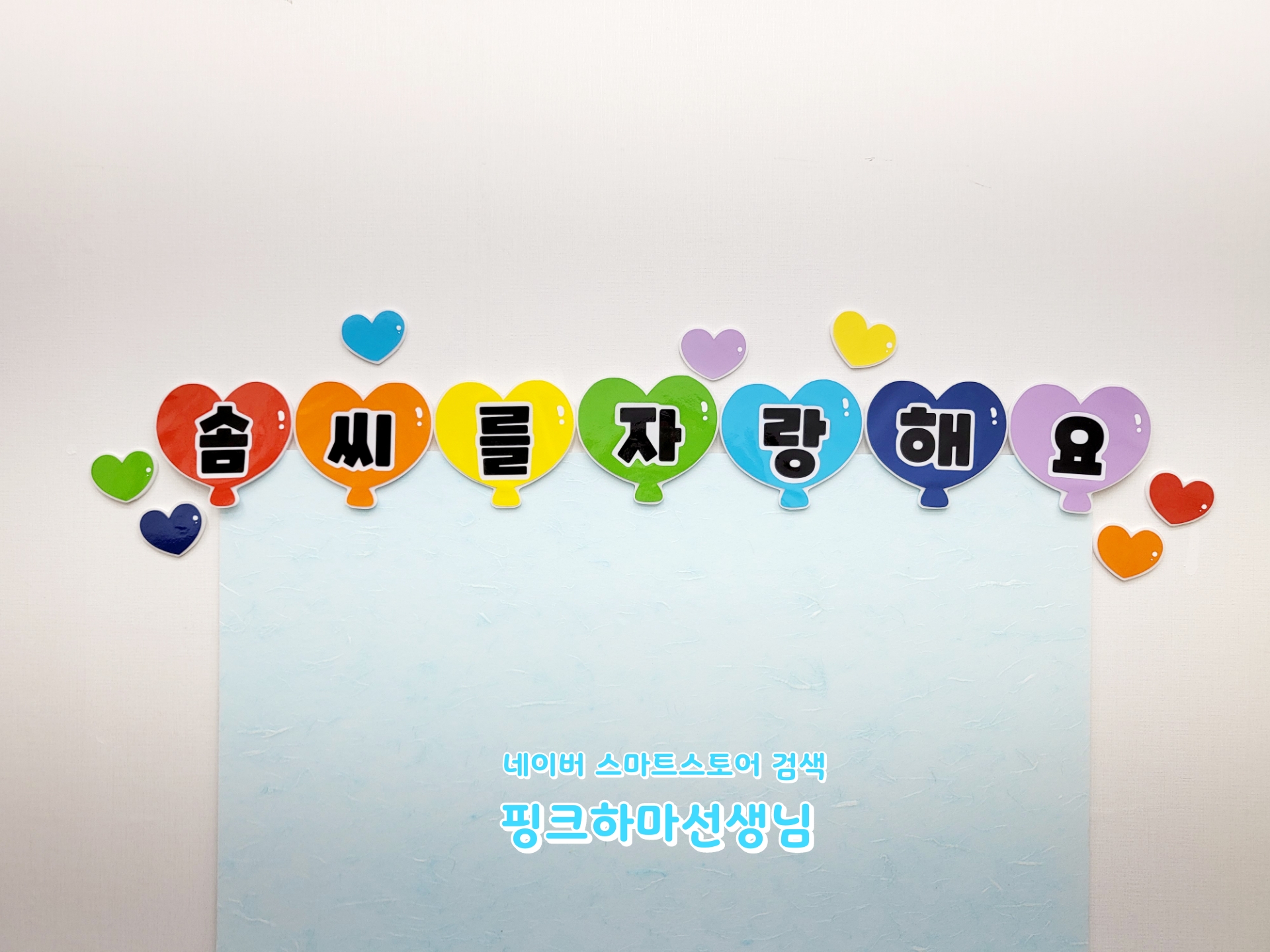 솜씨자랑  하트풍선 : 핑크하마선생님