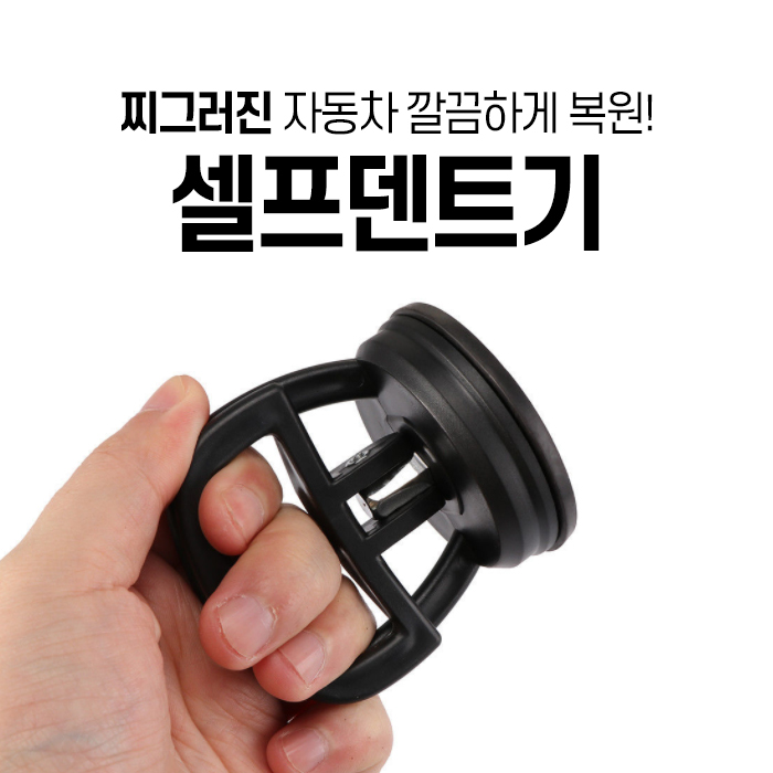 자동차 찌그러짐 셀프 매직 덴트 판금 복원 차량 글루덴트 : 마마픽스
