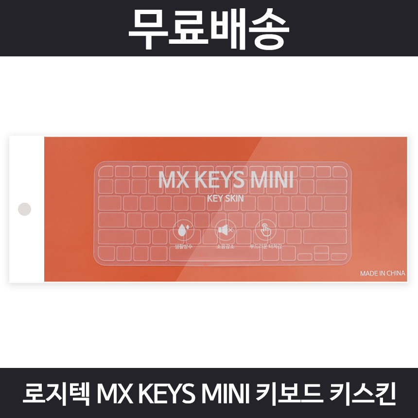 로지텍 전용 MX KEYS MINI 미니 키스킨 키보드스킨 덮개 커버 무료배송 : TGIC 공식수입사