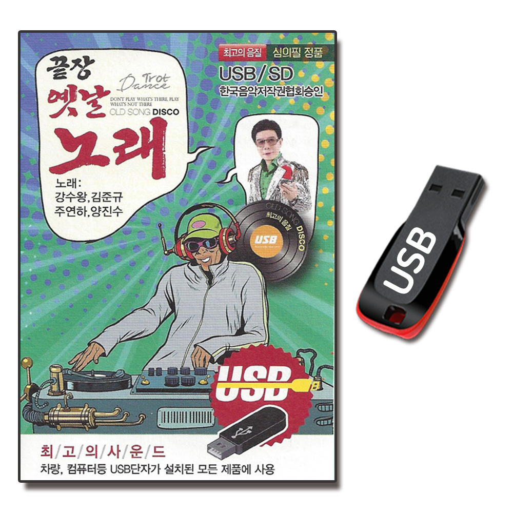노래USB 끝장 옛날노래 100곡 디스코-트로트 음악 : 서음사
