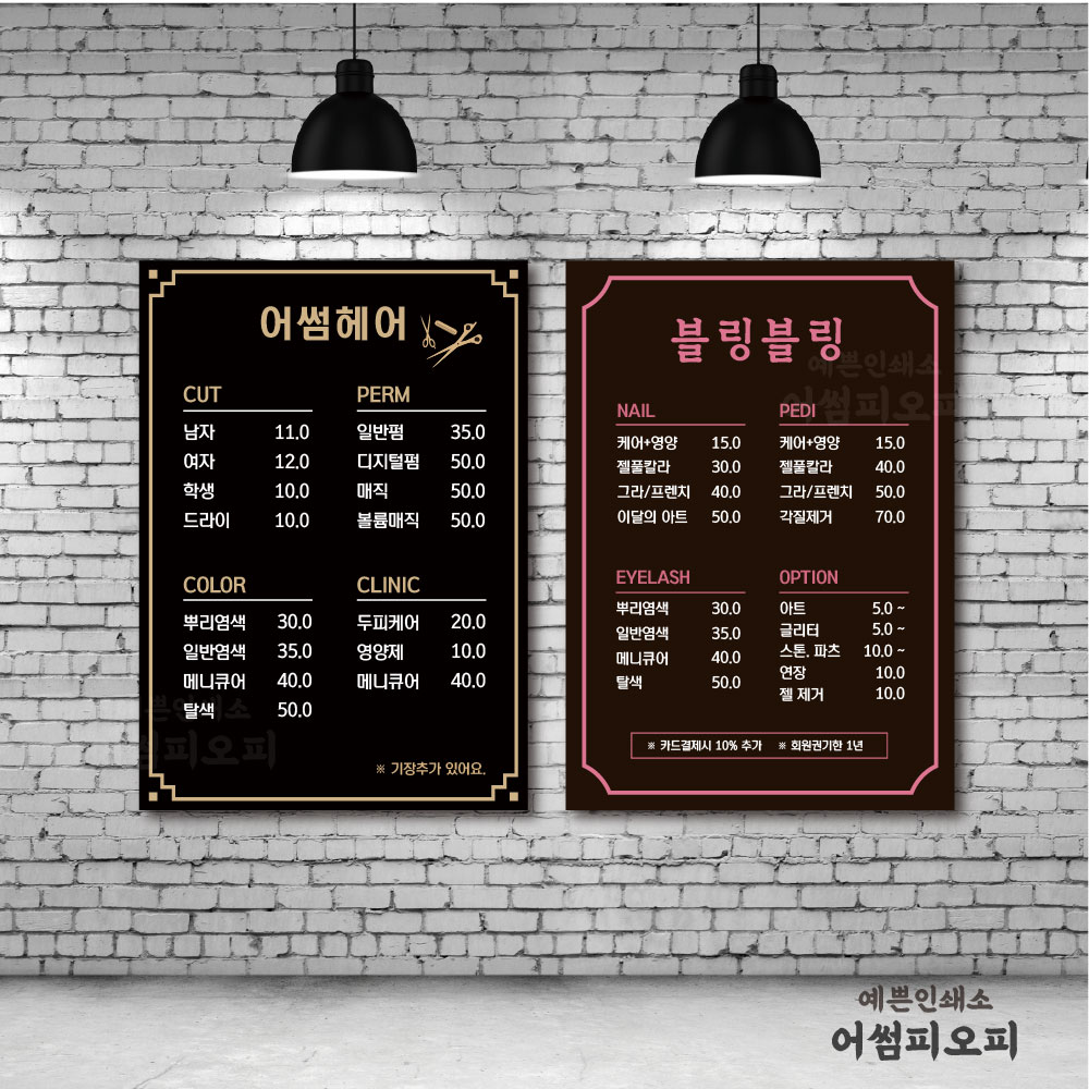 미용실 네일 헤어 피부샵 벽가격표 메뉴판 포맥스 주문 제작 : 예쁜인쇄소