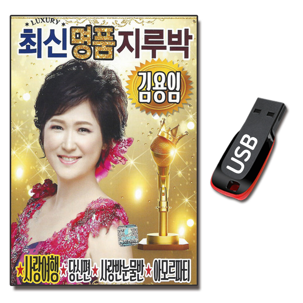 USB 최신 명품 지루박 70곡-트로트USB 김용임 사랑여행 아모르파티 당신편 딱좋아 : 서음사