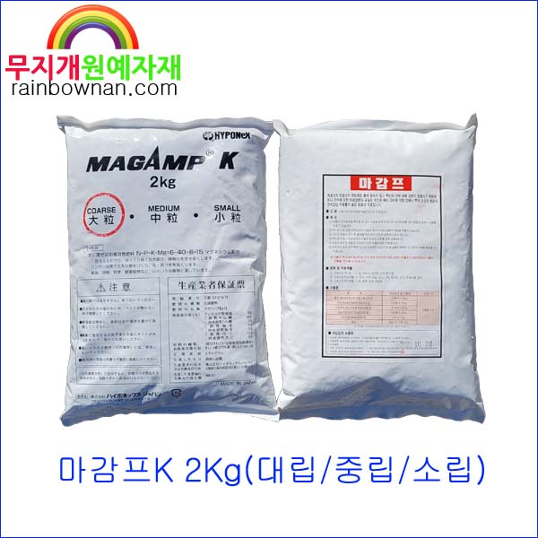 마감프K 1Kg/2Kg 대립/중립/소립 난초 춘란 동양란 식물영양제 비료 : 무지개원예자재