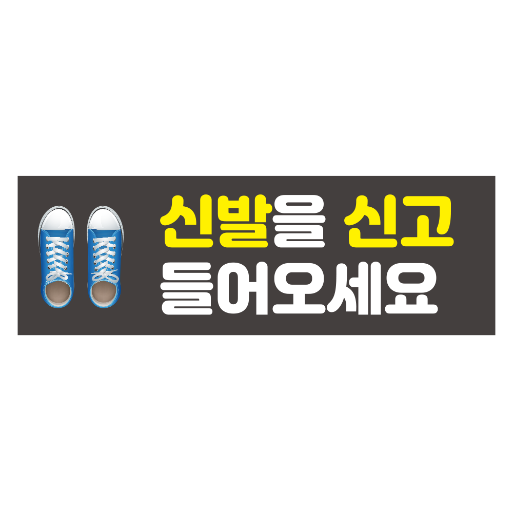 신발을 신고 들어오세요 표시 스티커 일반 합성지30x10cm : 에덴티엠 스토어