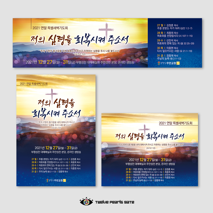 연말 새벽기도 현수막 (7번 디자인) : 열두진주문