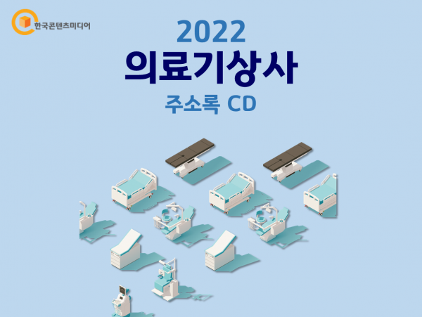 2022 의료기상사 주소록 CD : 한국콘텐츠미디어