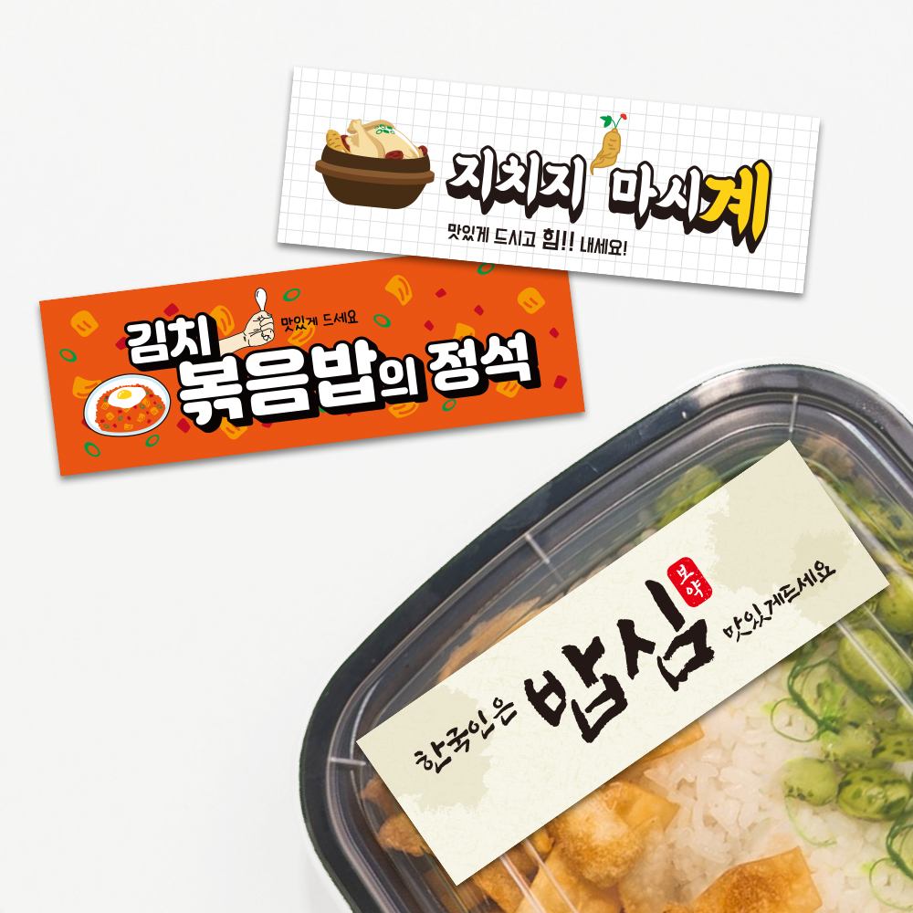 띠지스티커 배달 한식집 백반 가정식 써비스 라벨 띠지제작 가로띠 1000매 리뷰 감사 : 디자인감성-