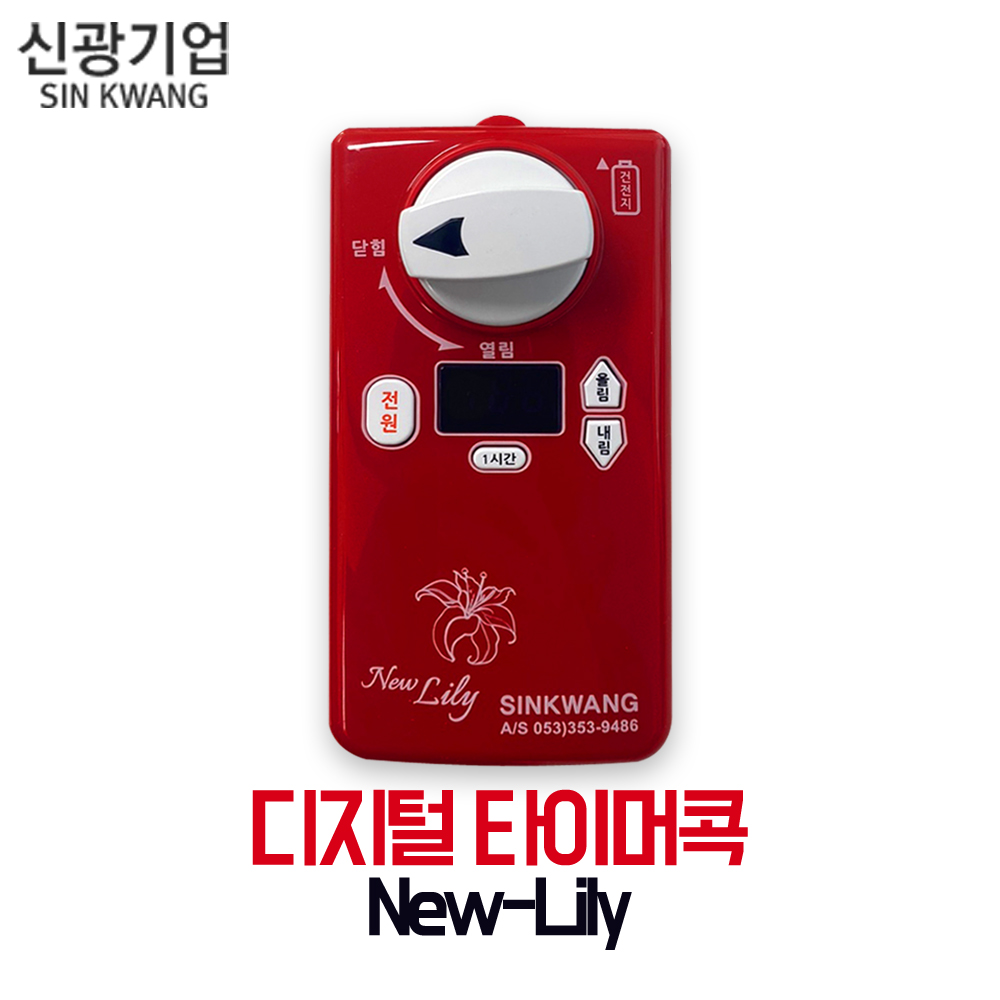 [신광] 디지털 타이머콕 New-Lily : 보일러다나와