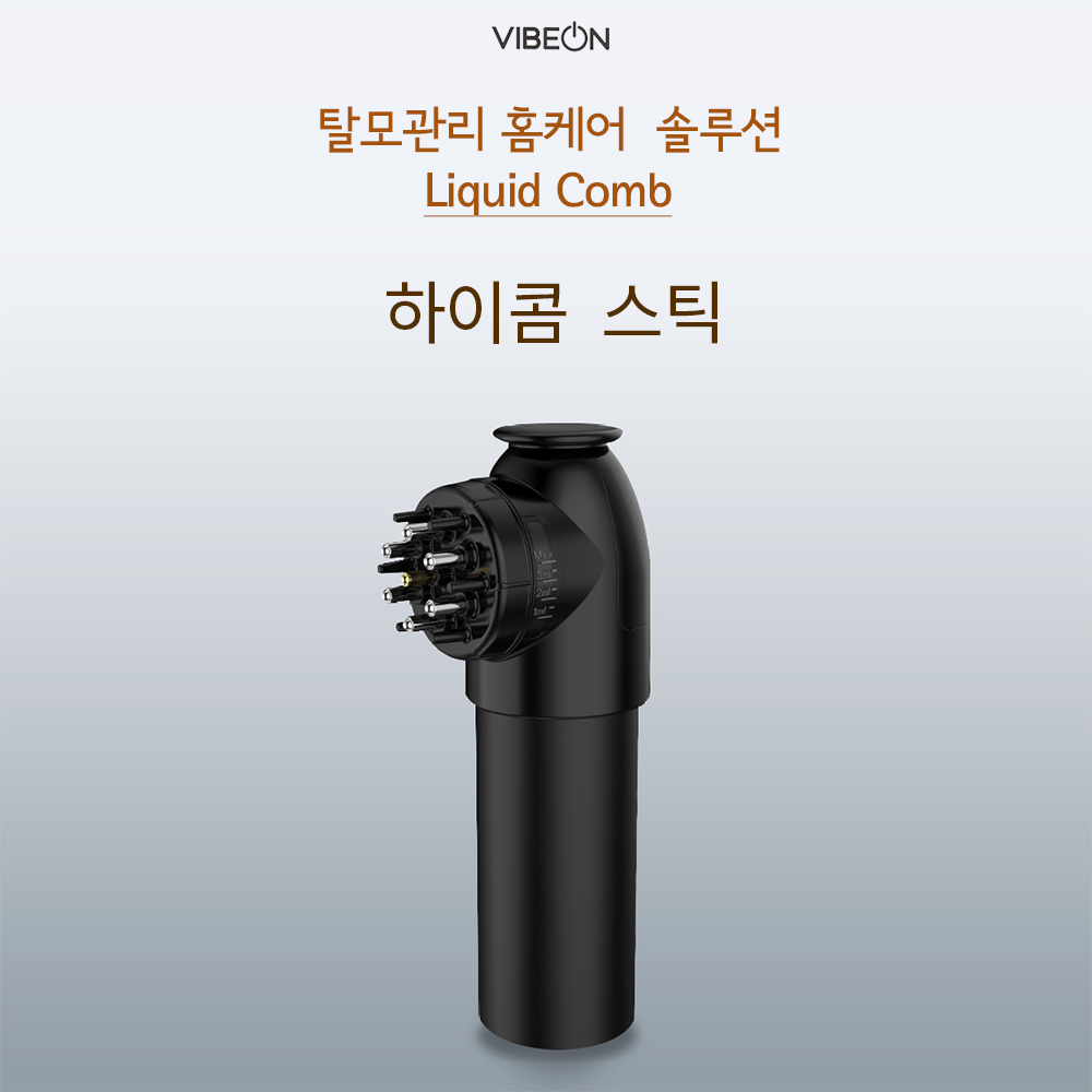 바이브온 하이콤 스틱 - 헤어토닉 도포기  마이녹실투입 어플리케이터 탈모관리기 두피케어기기 : 바이브온-VIBEON